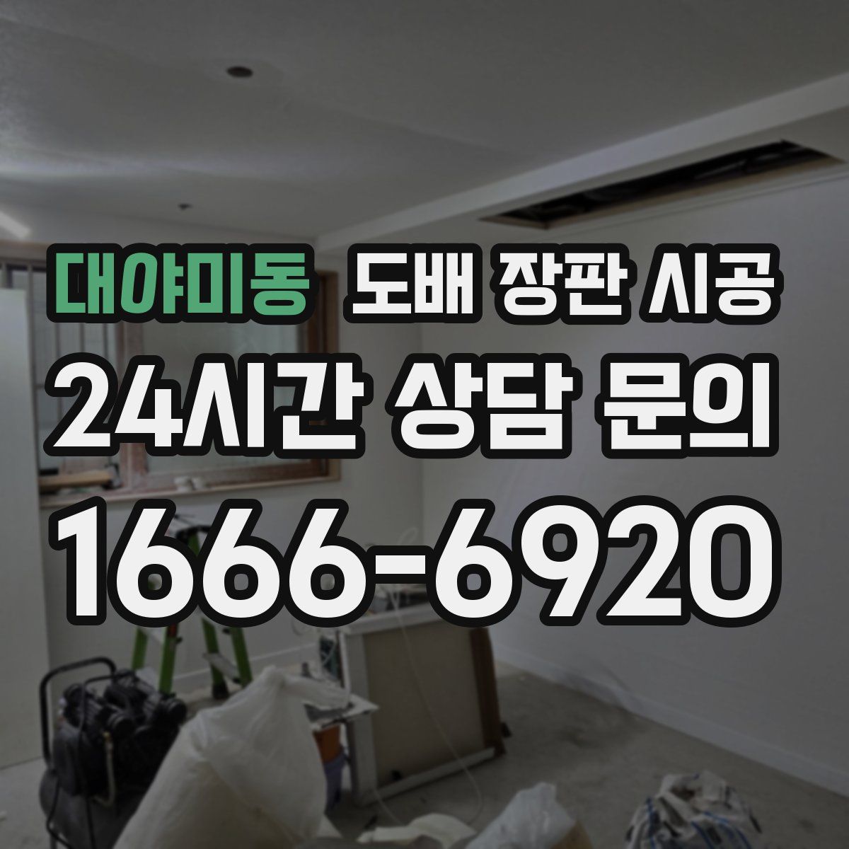 대야미동 도배 장판 시공
