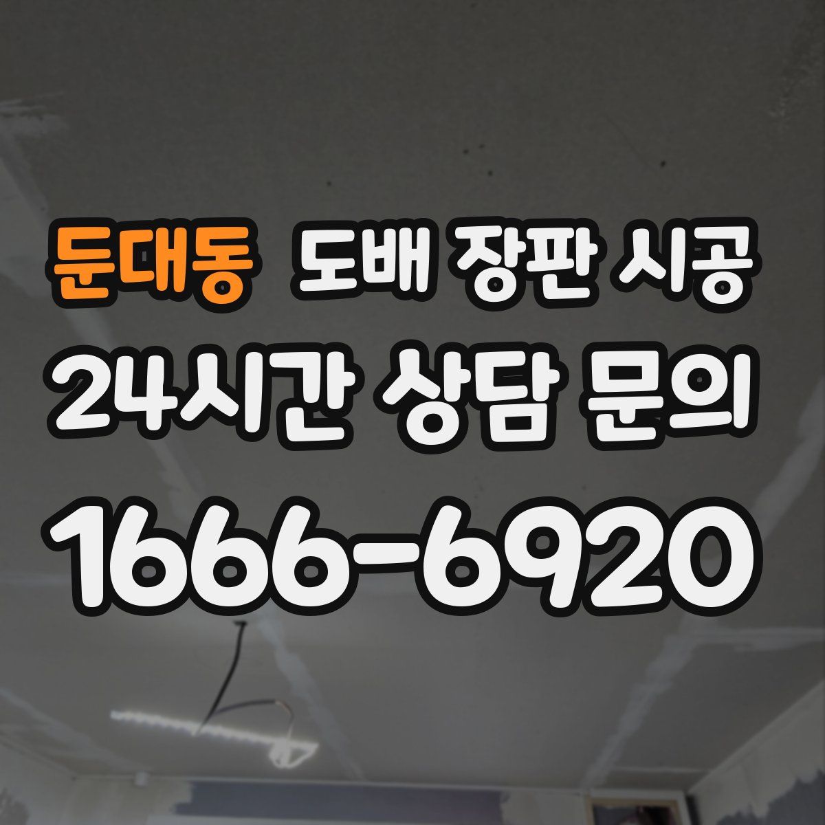 둔대동 도배 장판 시공