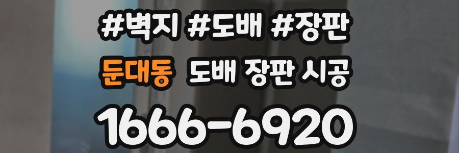 둔대동 도배 장판 시공