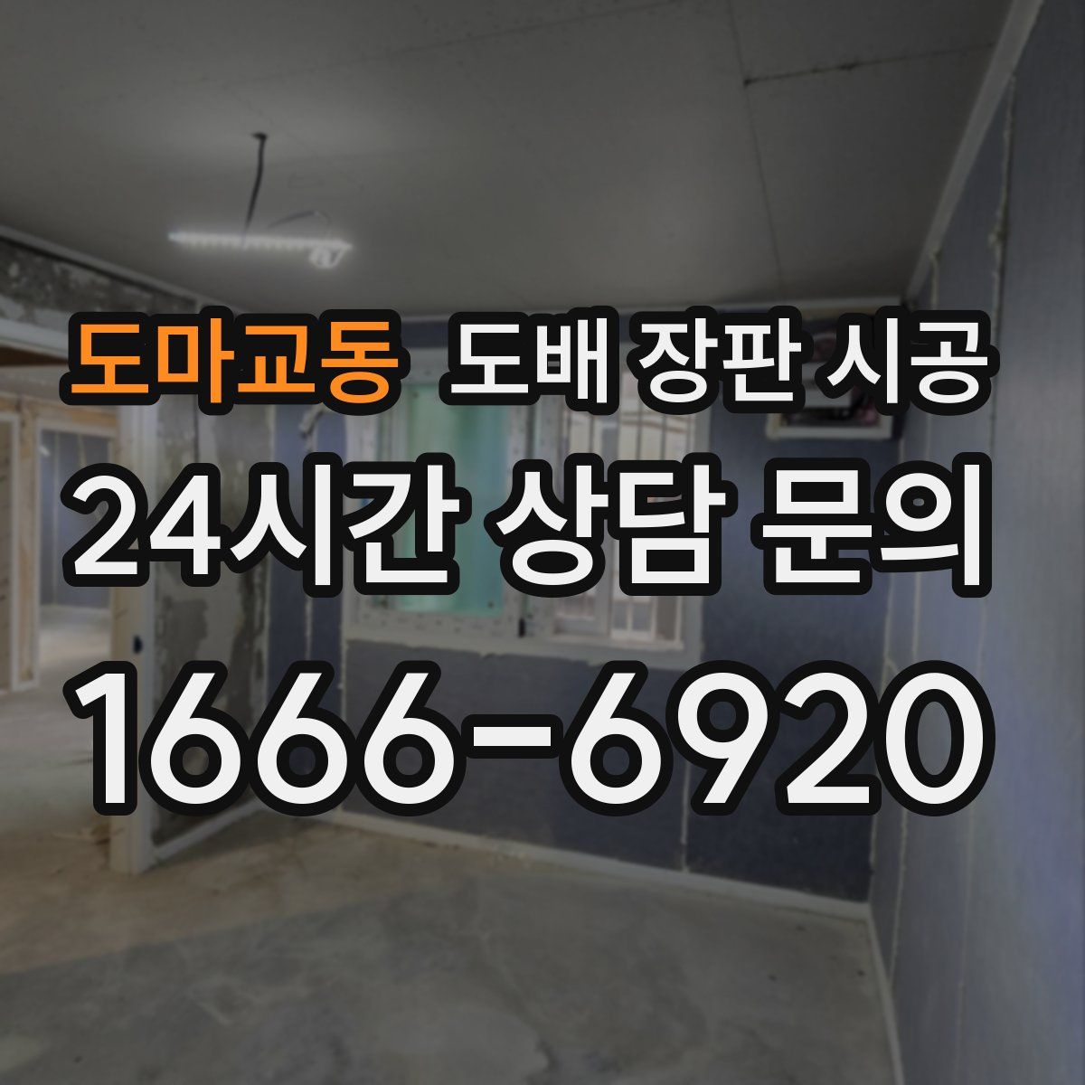 도마교동 도배 장판 시공