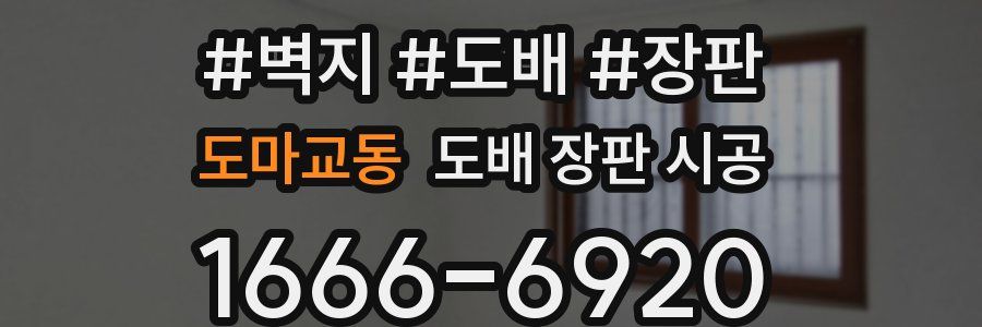 도마교동 도배 장판 시공