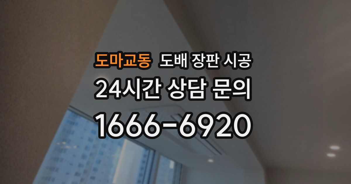 도마교동 도배 장판 시공