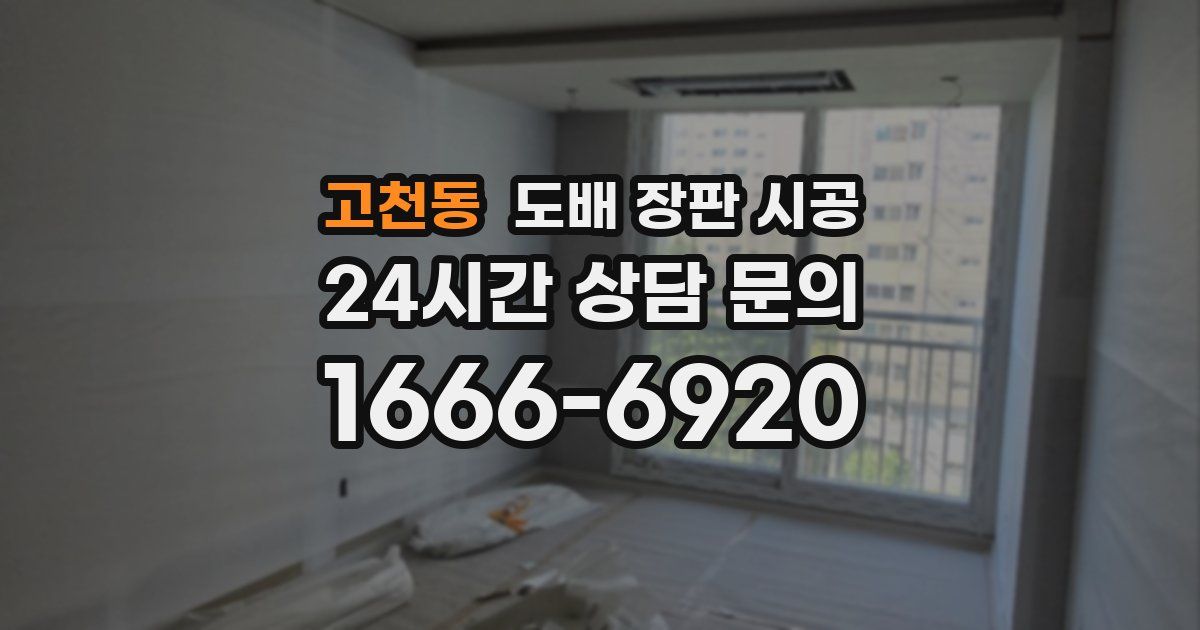 고천동 도배 장판 시공