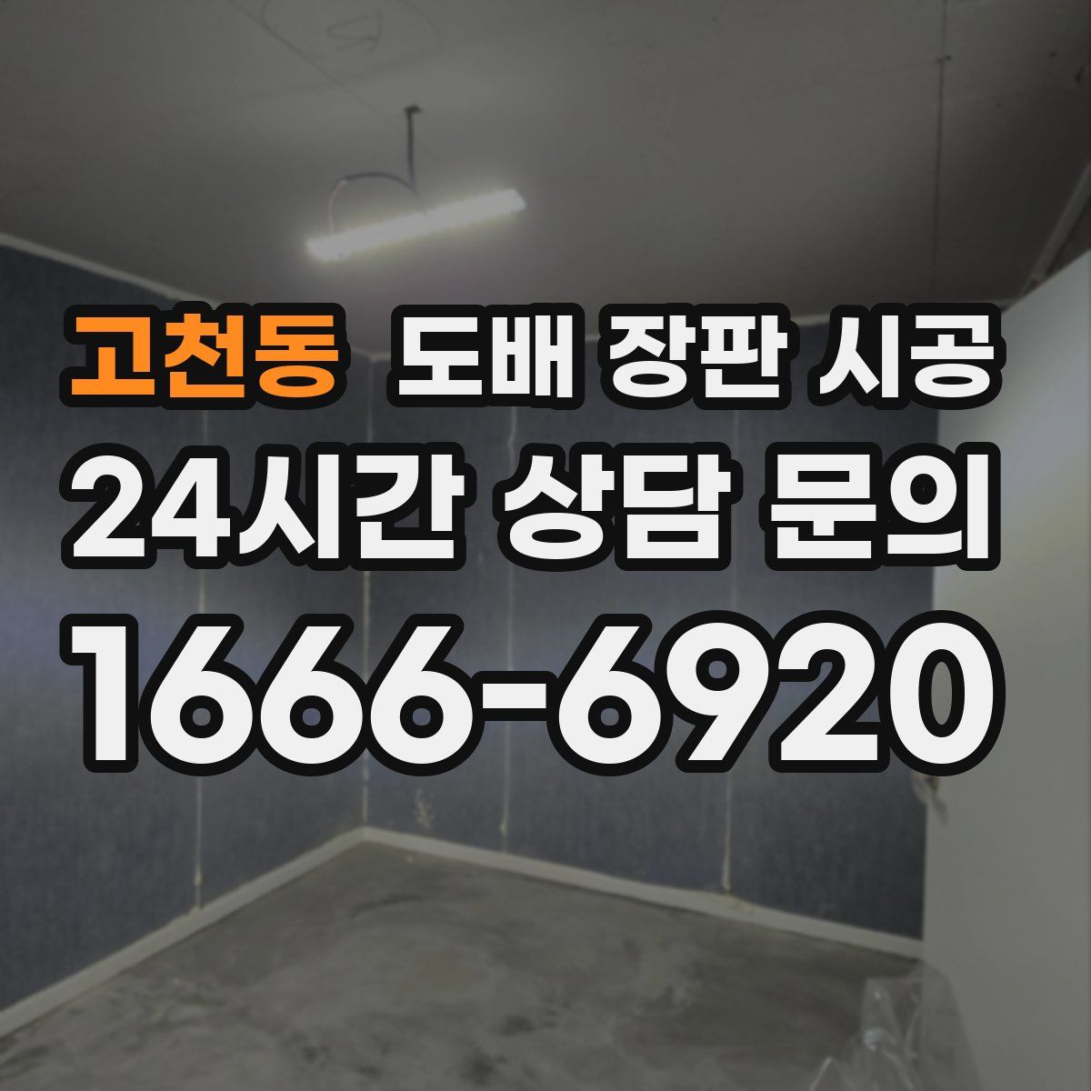 고천동 도배 장판 시공