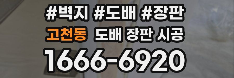 고천동 도배 장판 시공