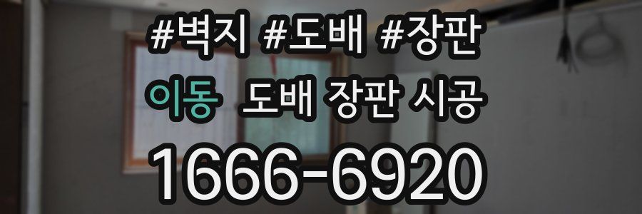 이동 도배 장판 시공