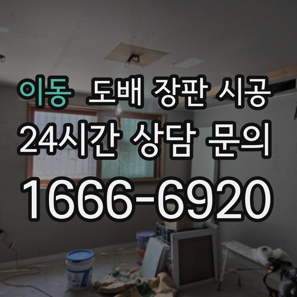 이동 도배 장판 시공