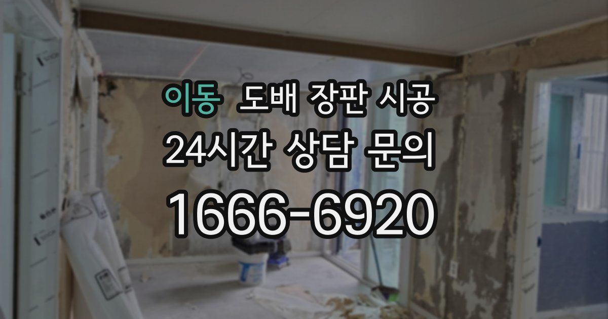이동 도배 장판 시공