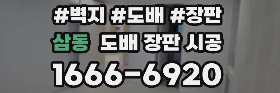 삼동 도배 장판 시공