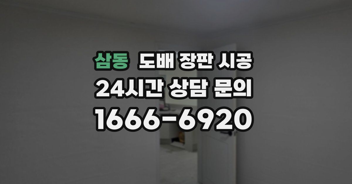 삼동 도배 장판 시공