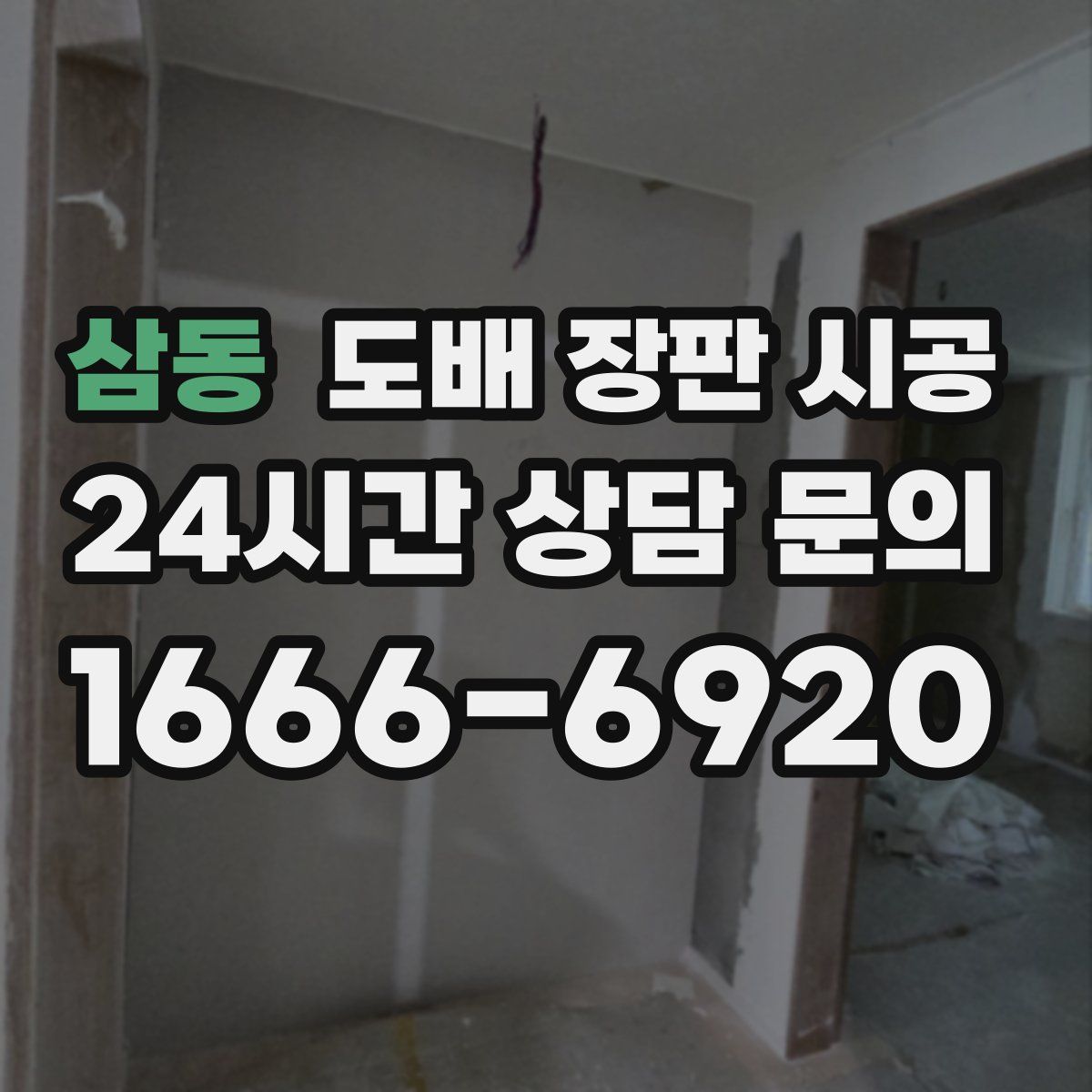 삼동 도배 장판 시공