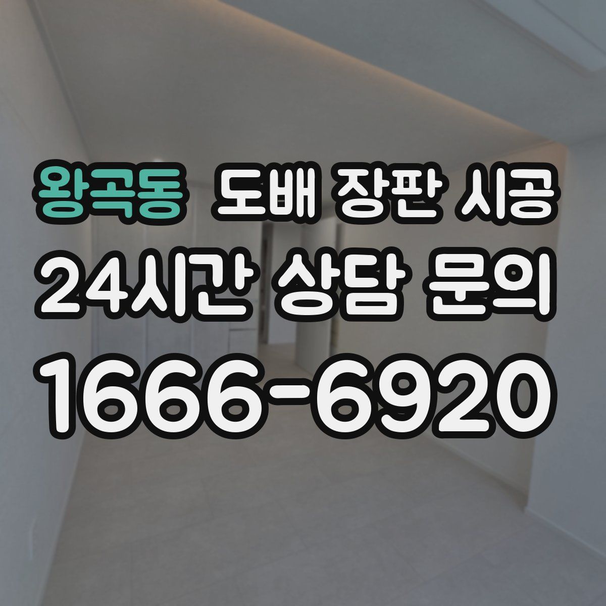 왕곡동 도배 장판 시공