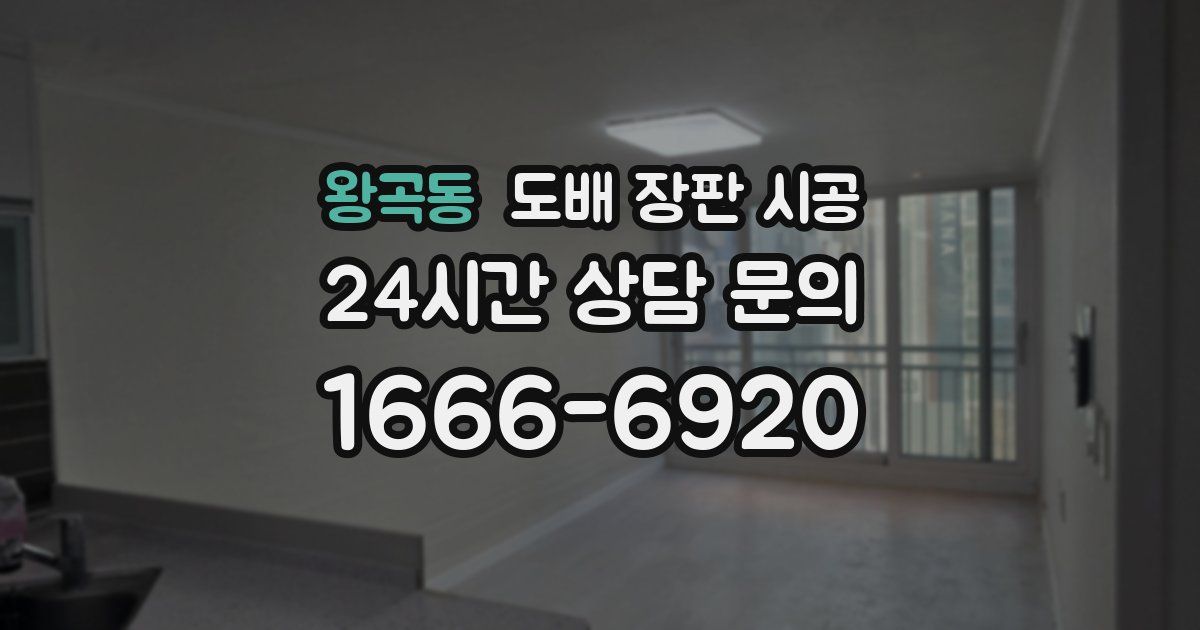 왕곡동 도배 장판 시공