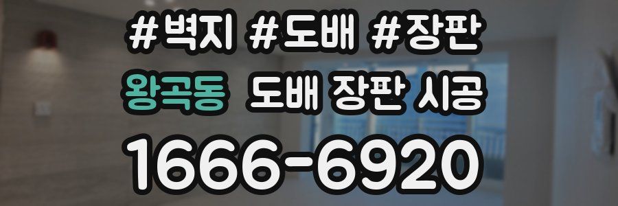 왕곡동 도배 장판 시공