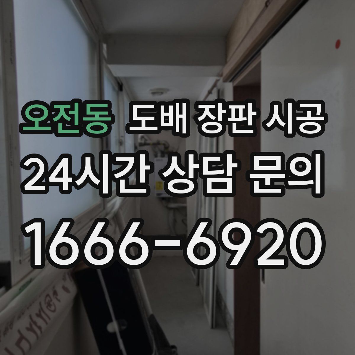오전동 도배 장판 시공