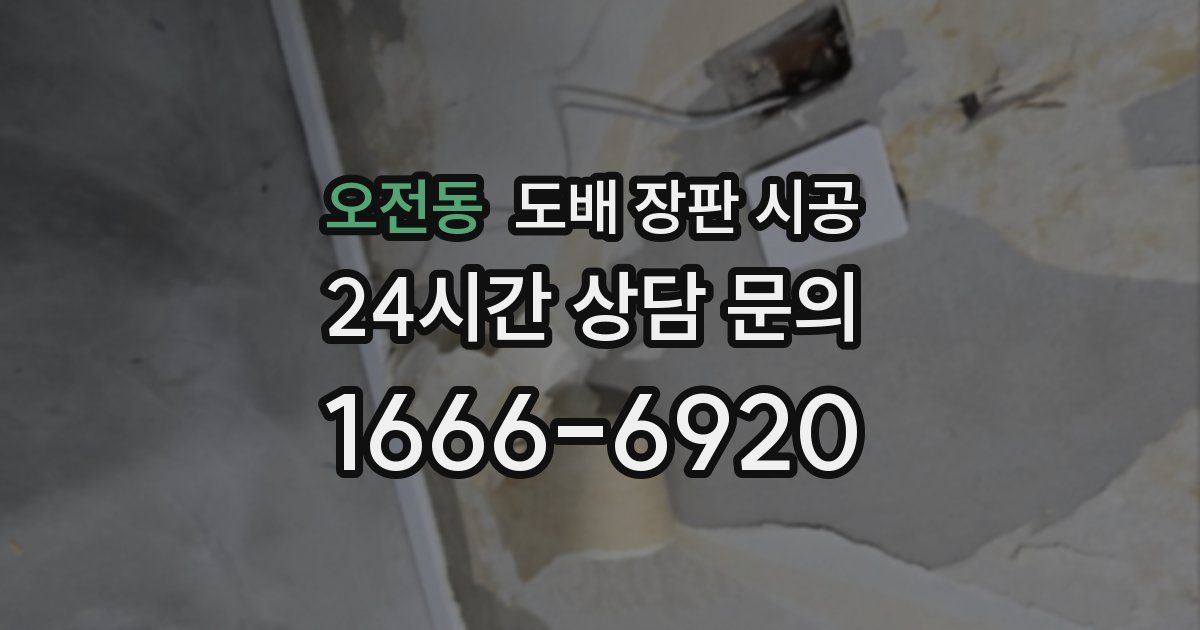오전동 도배 장판 시공