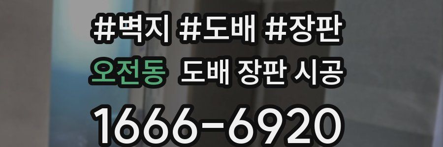 오전동 도배 장판 시공