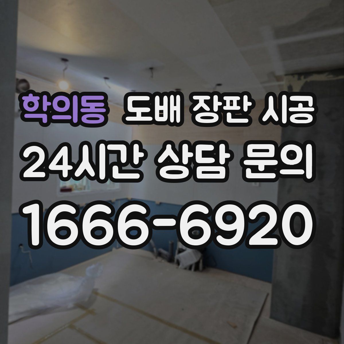 학의동 도배 장판 시공