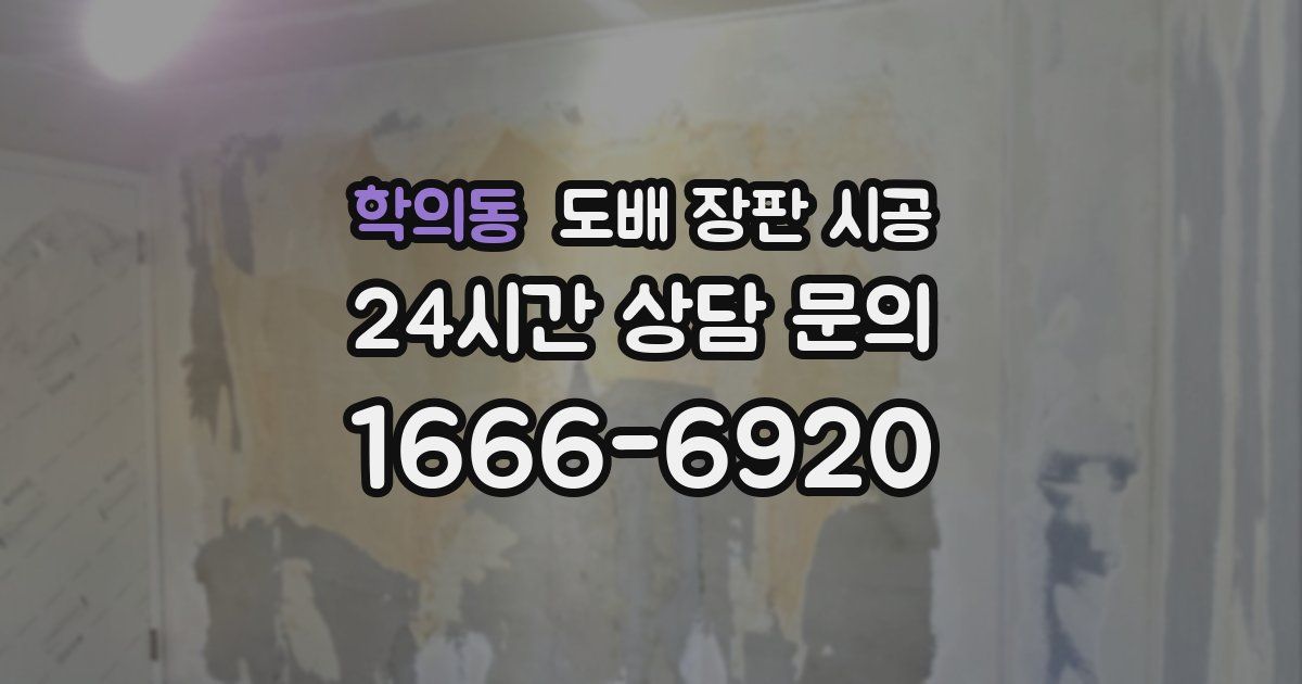 학의동 도배 장판 시공