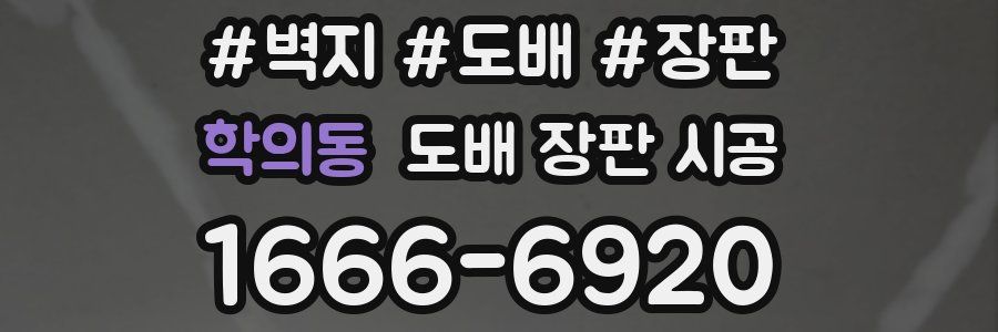 학의동 도배 장판 시공