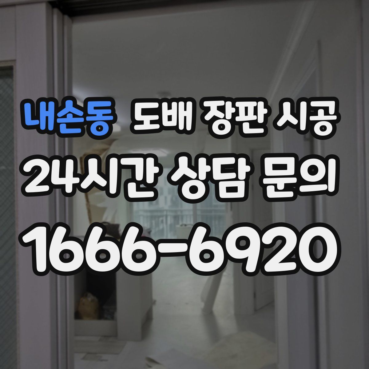 내손동 도배 장판 시공