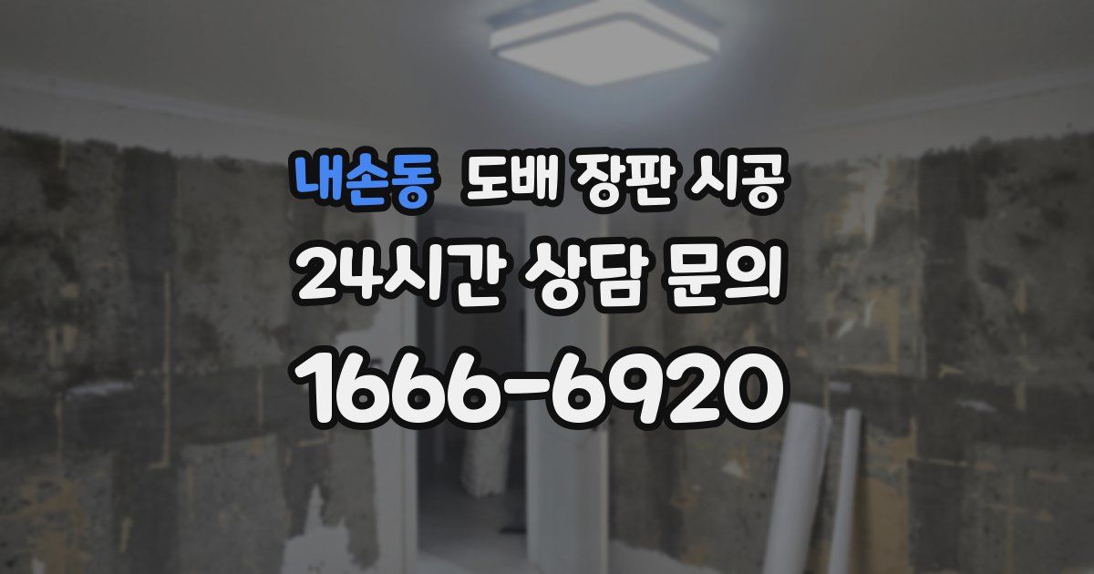 내손동 도배 장판 시공