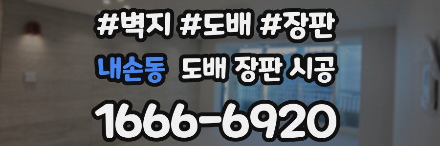 내손동 도배 장판 시공