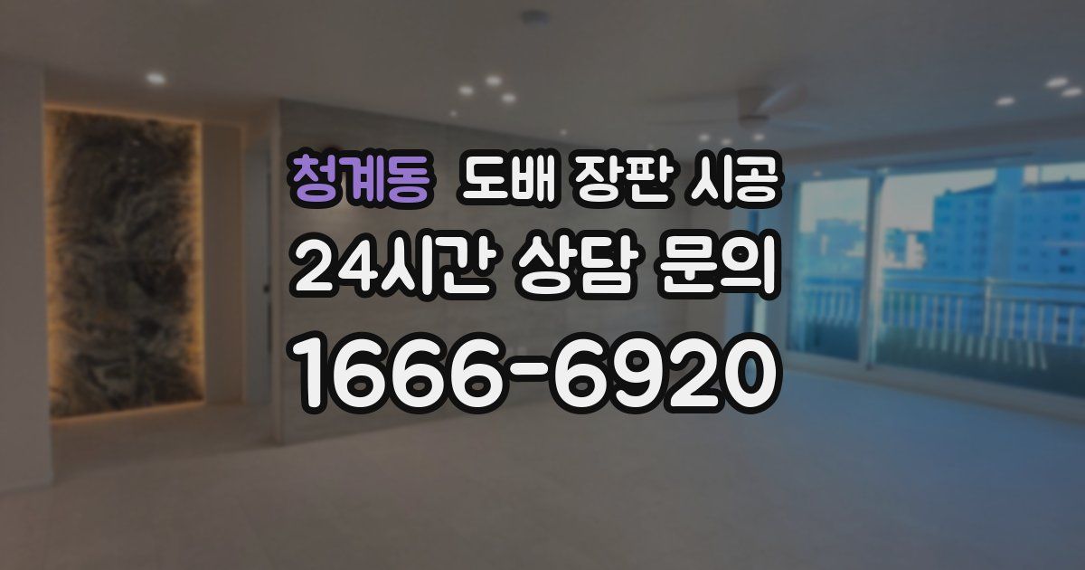 청계동 도배 장판 시공