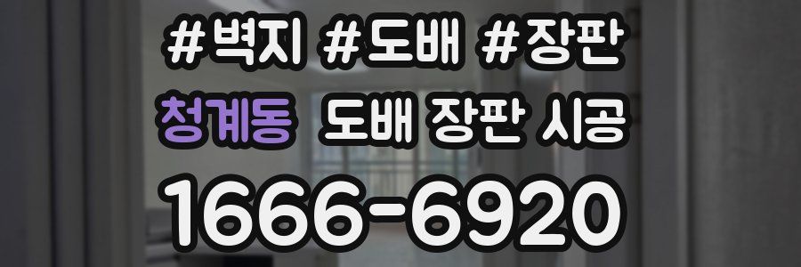 청계동 도배 장판 시공