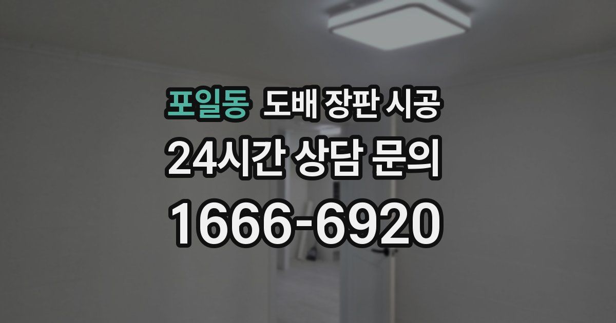 포일동 도배 장판 시공