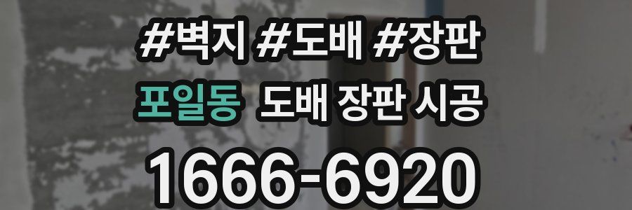 포일동 도배 장판 시공