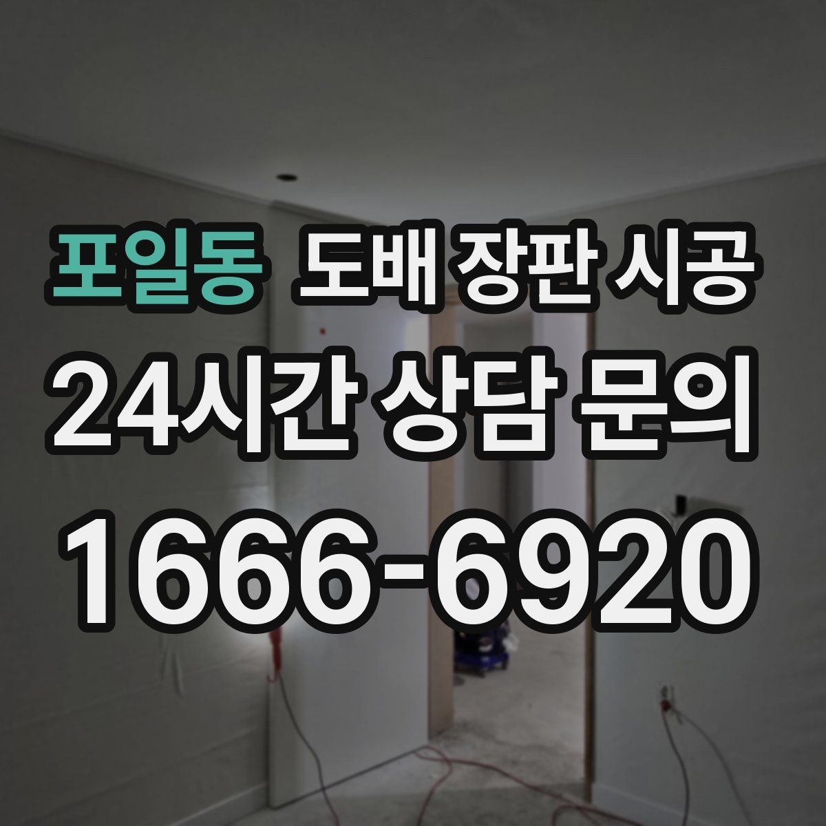 포일동 도배 장판 시공