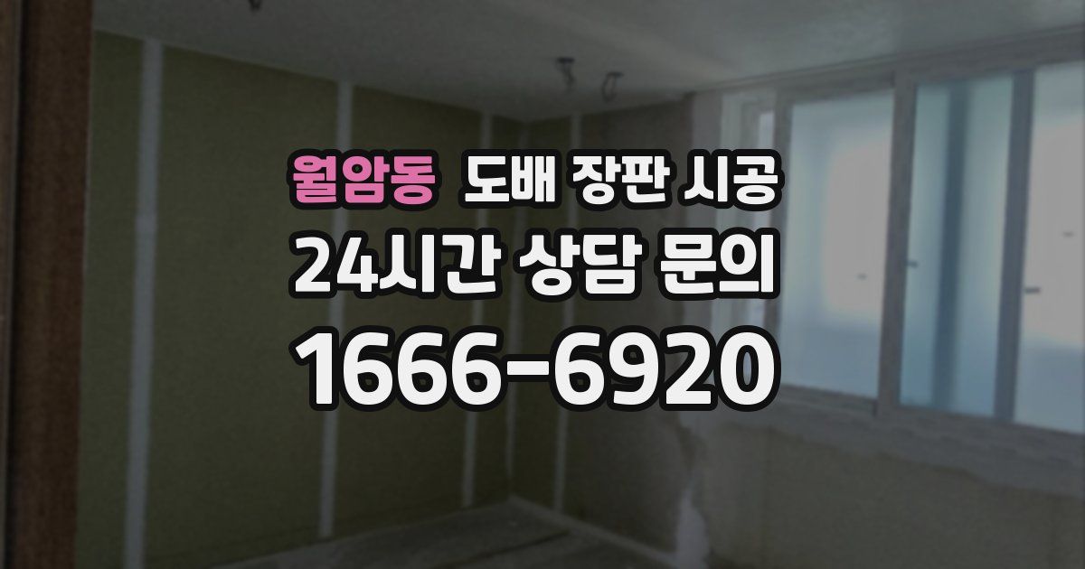 월암동 도배 장판 시공