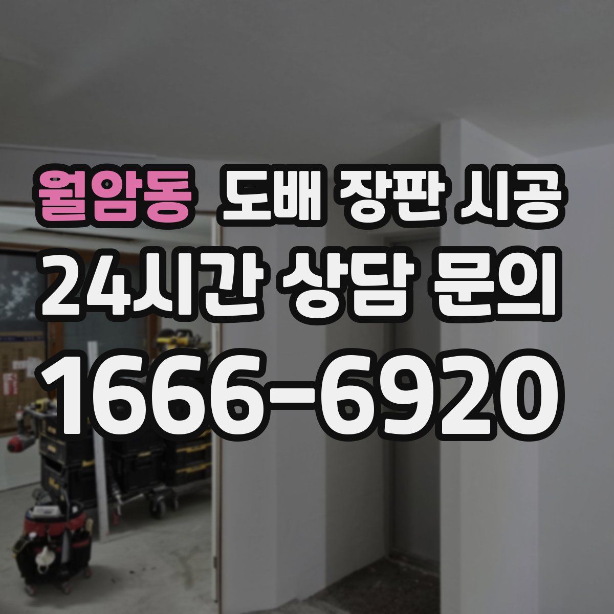 월암동 도배 장판 시공