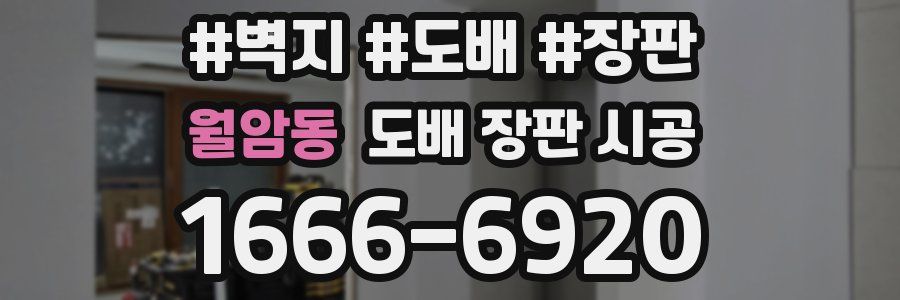 월암동 도배 장판 시공
