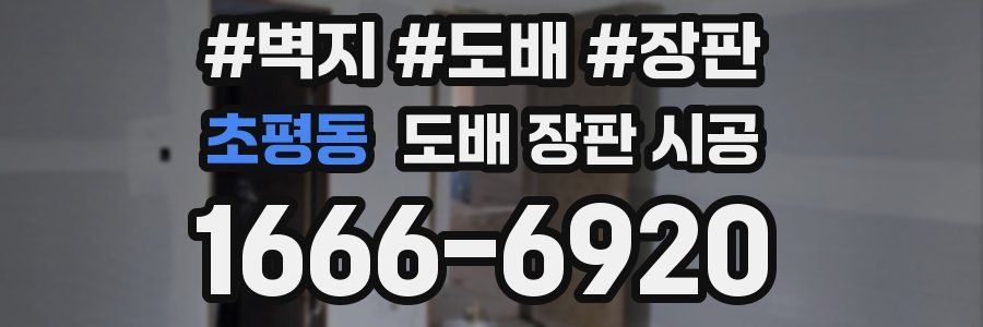 초평동 도배 장판 시공