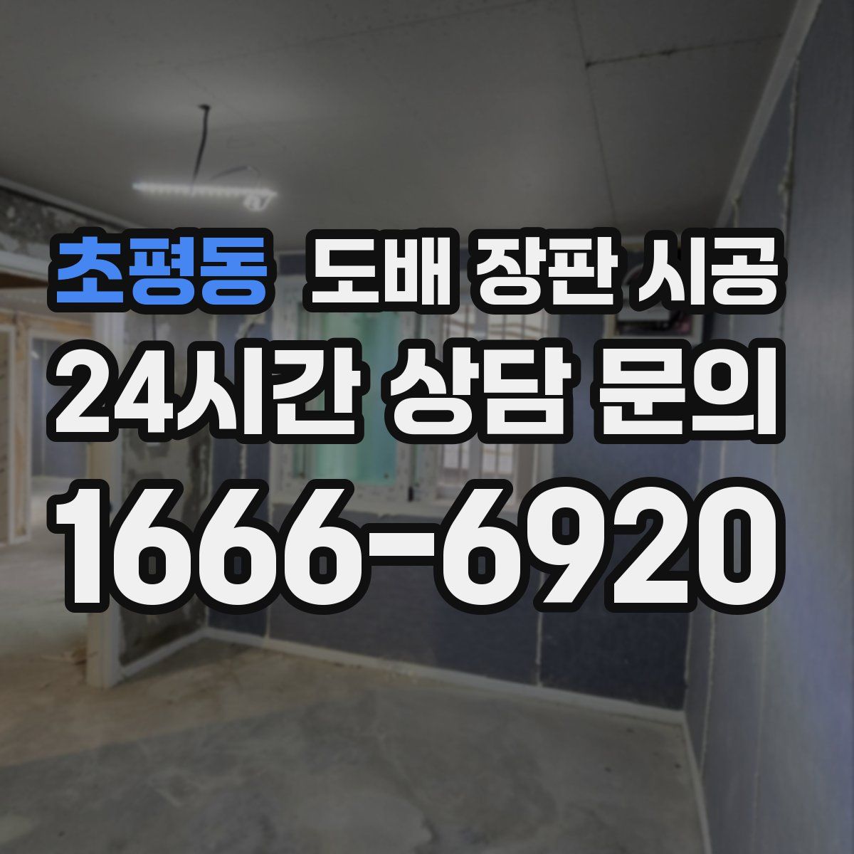 초평동 도배 장판 시공