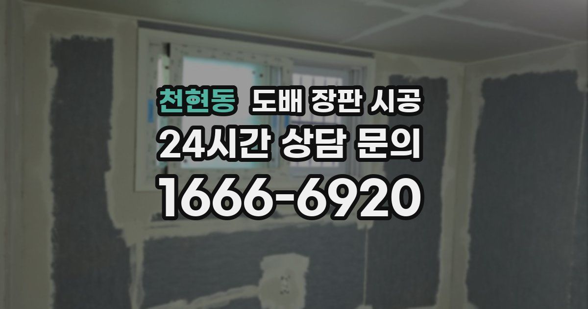 천현동 도배 장판 시공
