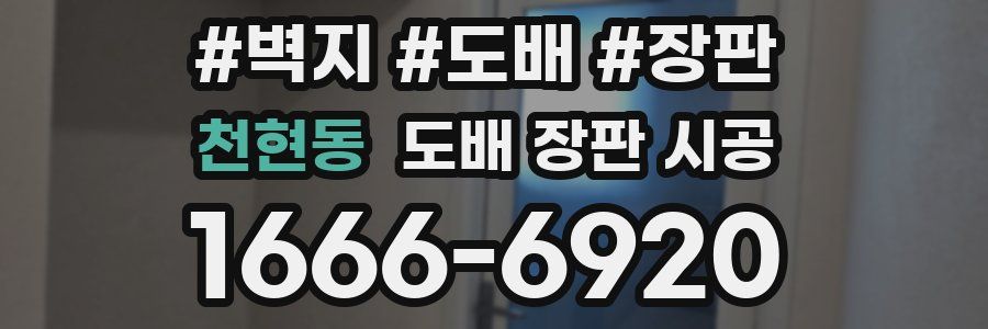 천현동 도배 장판 시공