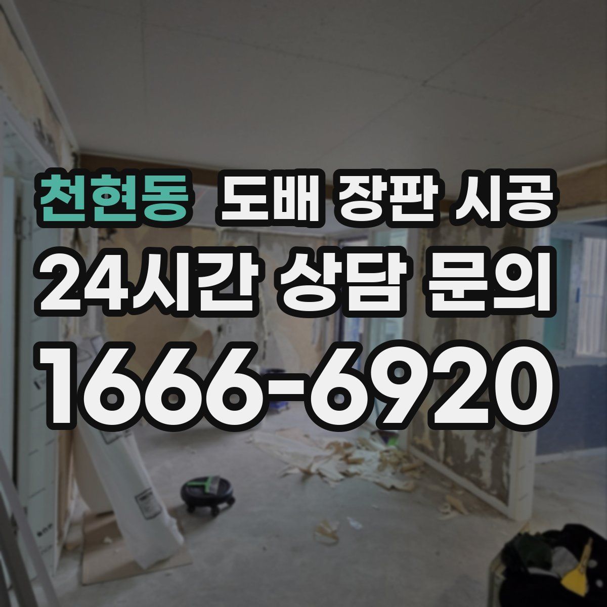 천현동 도배 장판 시공