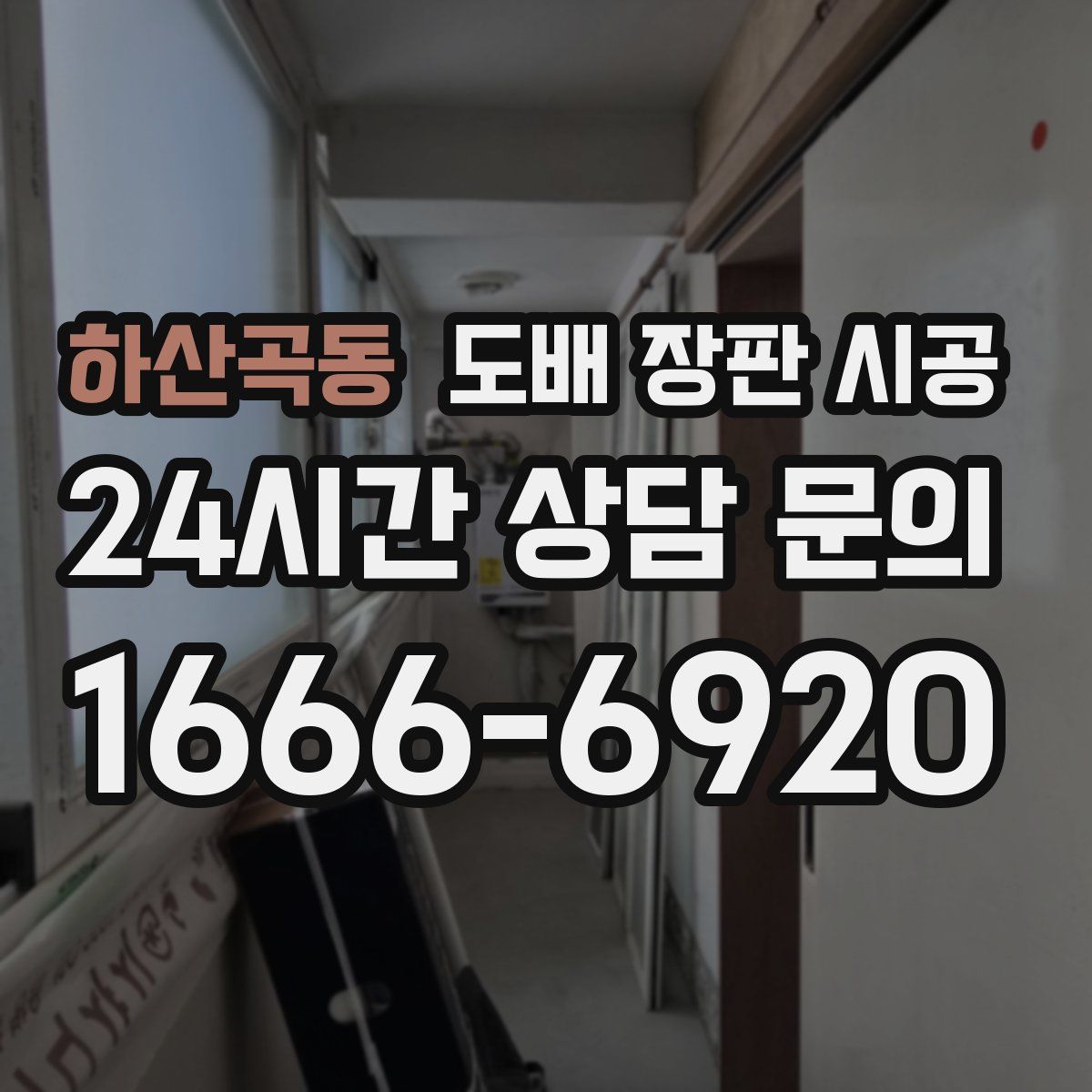 하산곡동 도배 장판 시공