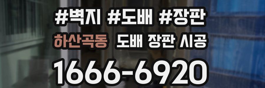하산곡동 도배 장판 시공