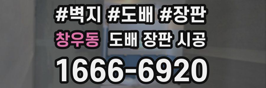 창우동 도배 장판 시공