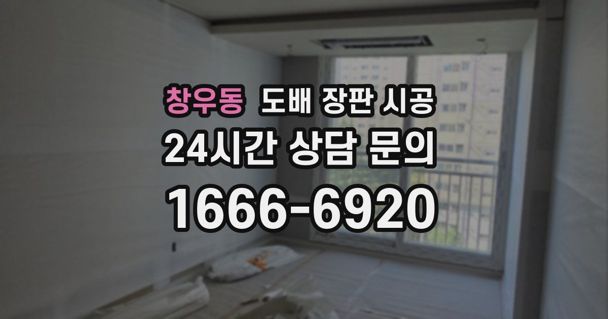 창우동 도배 장판 시공