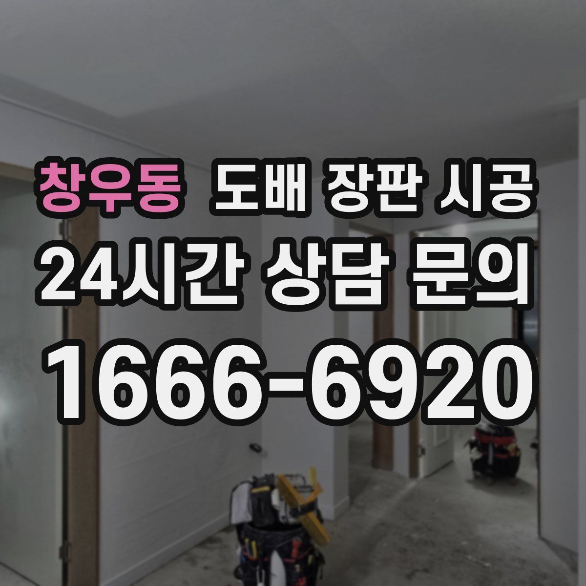 창우동 도배 장판 시공
