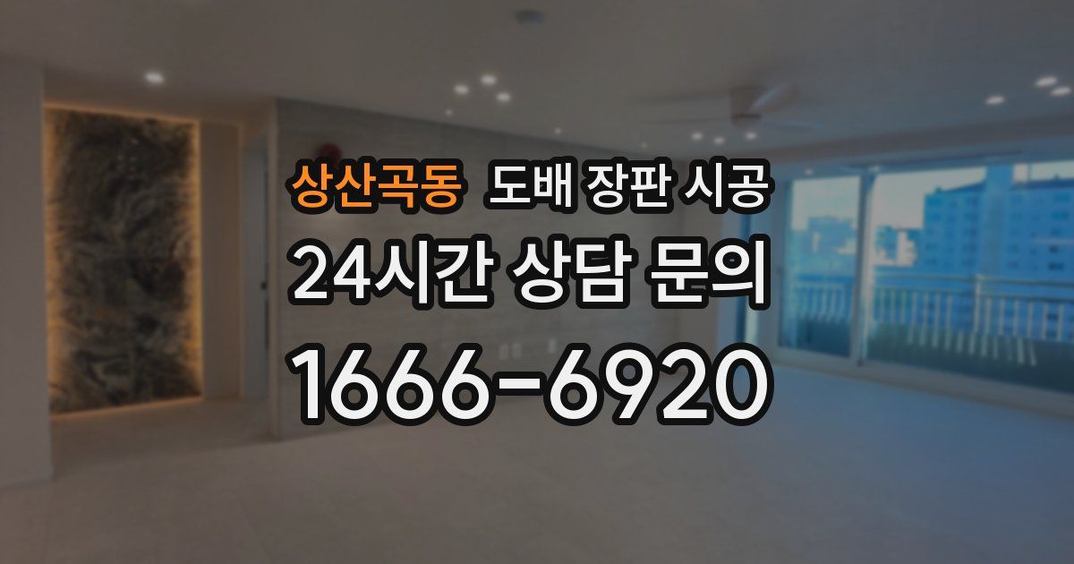 상산곡동 도배 장판 시공
