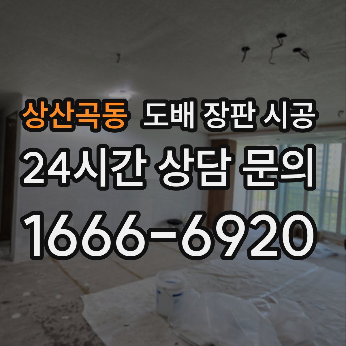 상산곡동 도배 장판 시공
