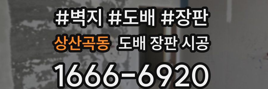 상산곡동 도배 장판 시공
