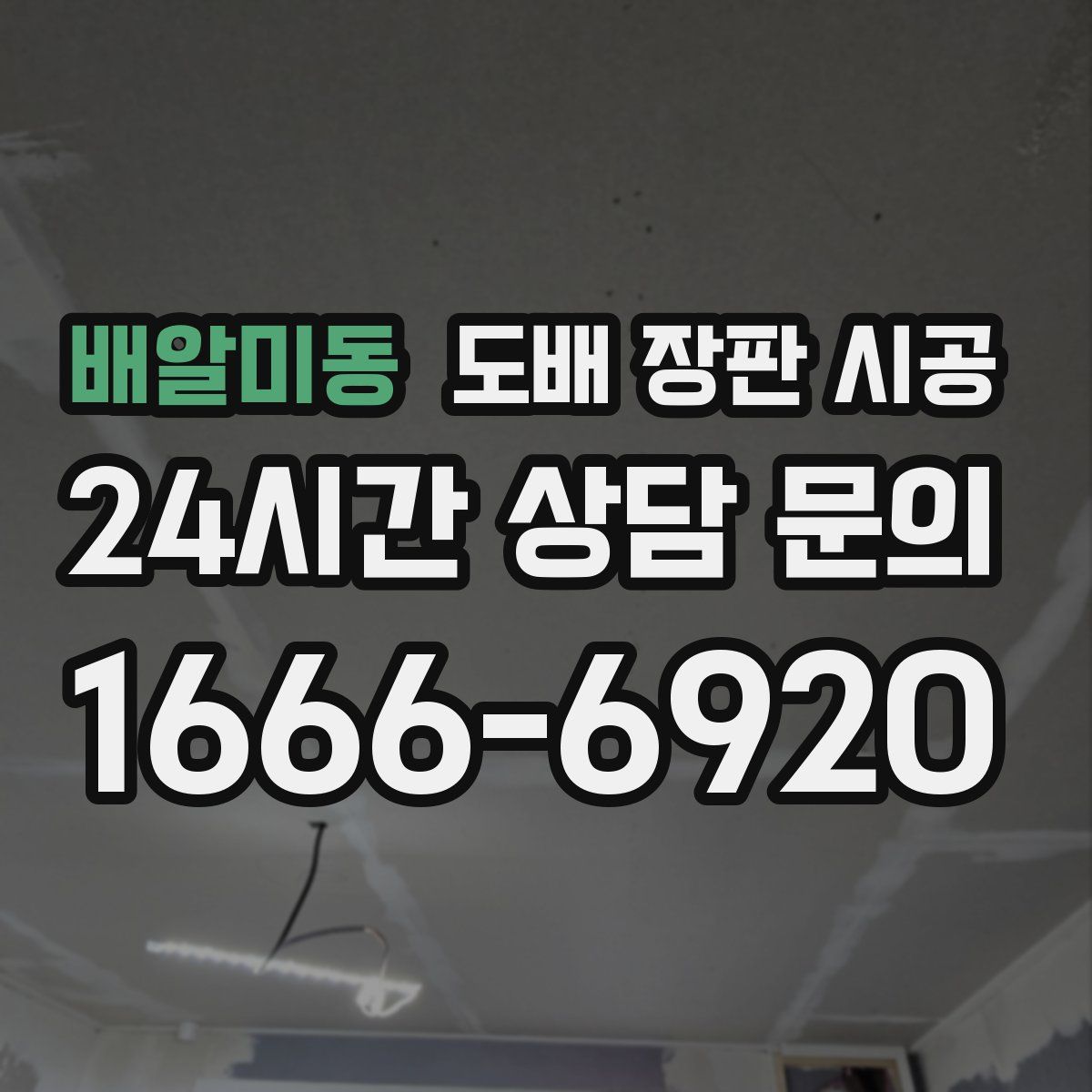 배알미동 도배 장판 시공