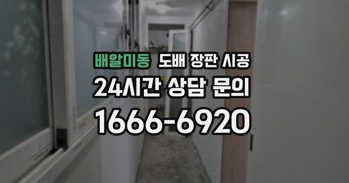 배알미동 도배 장판 시공